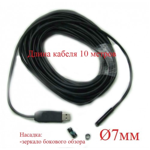 USB эндоскоп VQS-Ø7mm-10m Арт 4.1.56